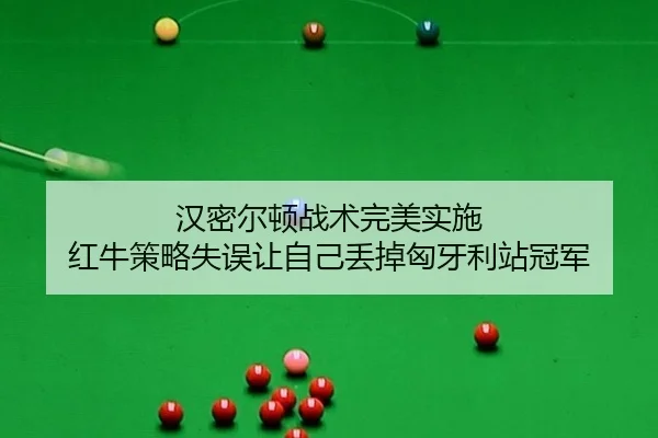 han-mi-er-dun-zhan-shu-wan-mei-shi-shi-hong-niu-ce-lve-shi-wu-rang-zi-ji-diu-diao-xiong-ya-li-zhan-guan-jun-2-187.jpg