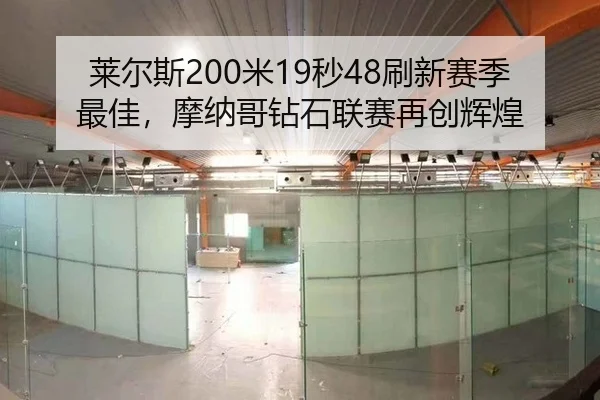 莱尔斯200米19秒48刷新赛季最佳，摩纳哥钻石联赛再创辉煌
